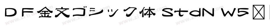 ＤＦ金文ゴシック体 StdN W5转换器字体转换